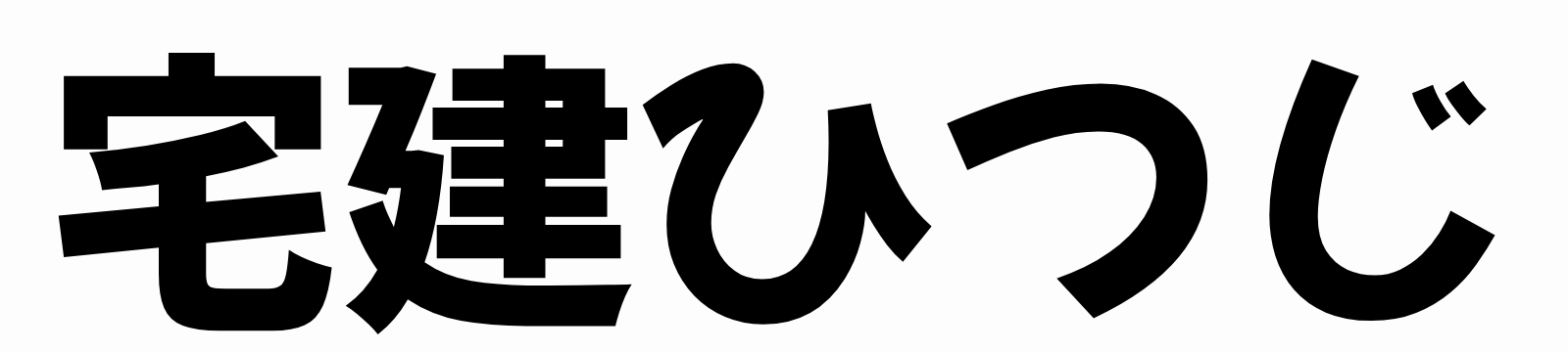 宅建ひつじ